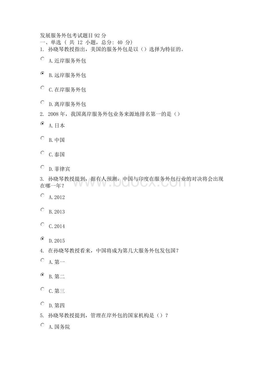 发展服务外包考试题目92分Word格式文档下载.doc