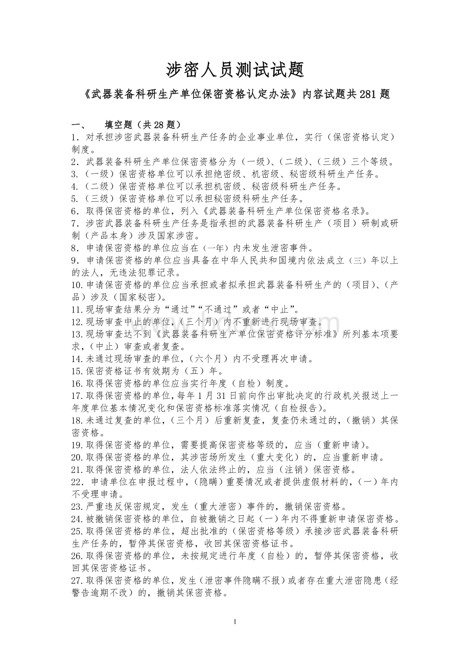 军工保密资格认定工作试题库2Word格式.doc_第1页