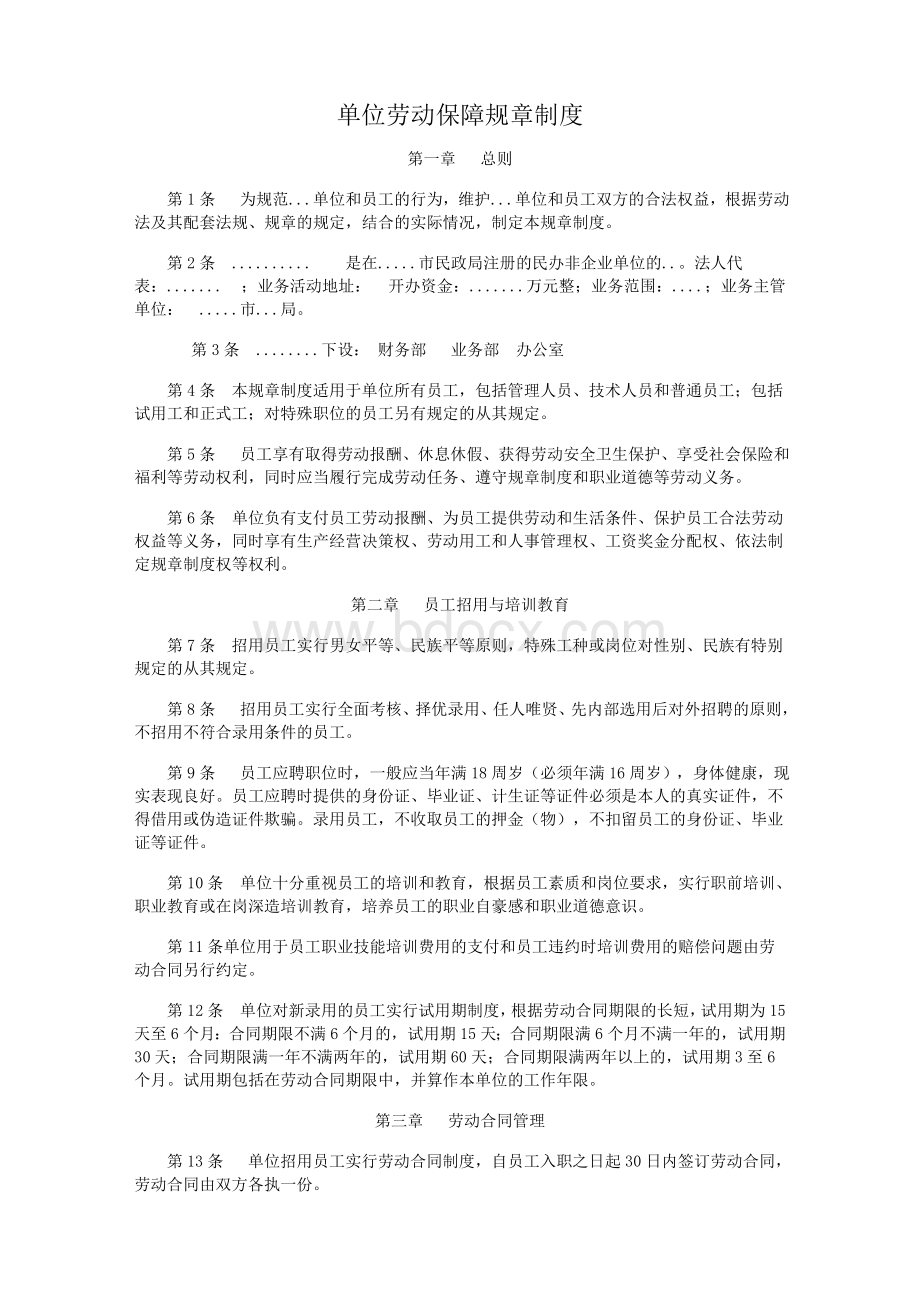 企业劳动保障规章制度(范文)[推荐]Word文档格式.doc_第1页