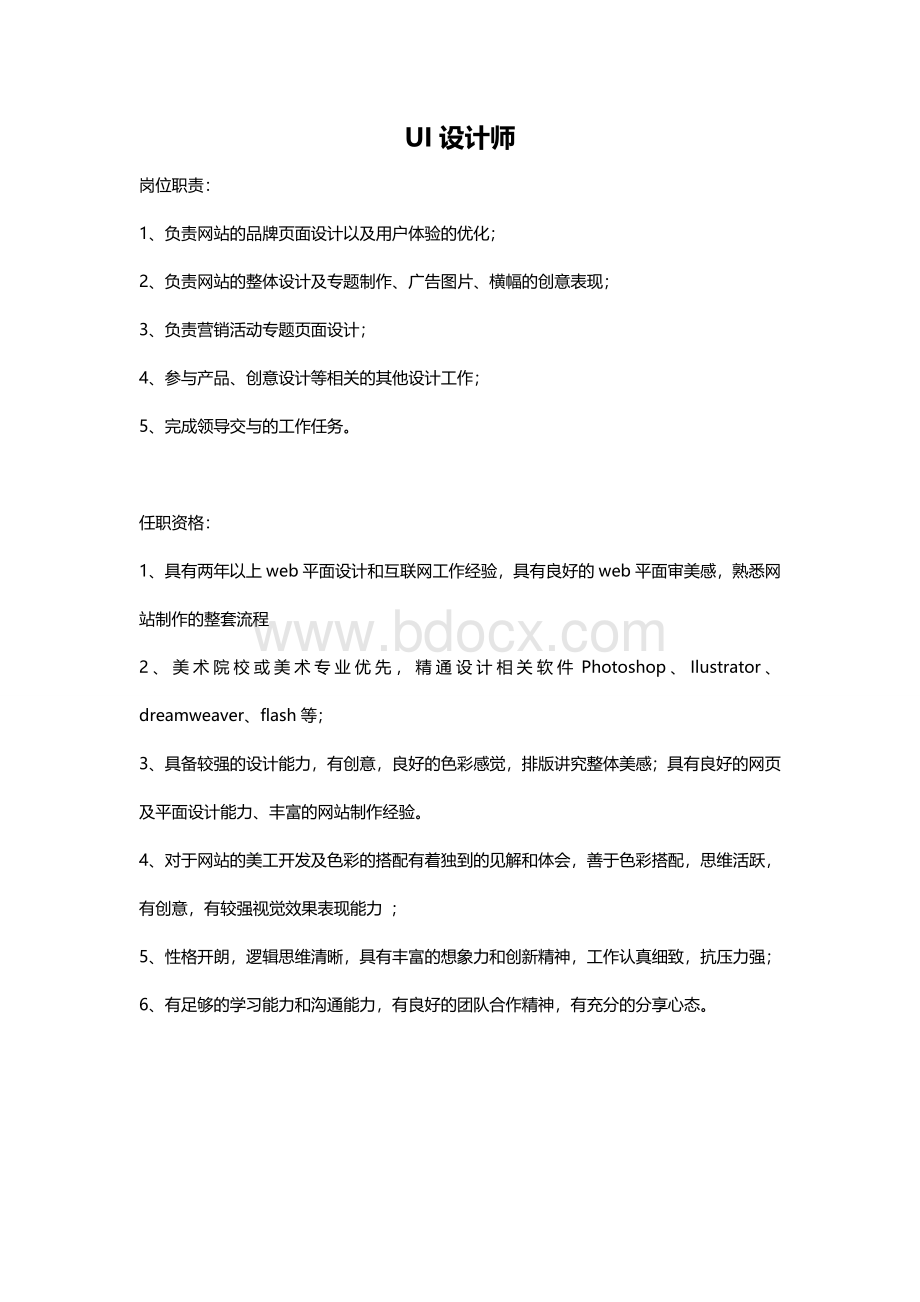 UI设计师岗位说明书.doc_第1页