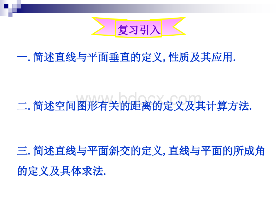 14.3空间直线与平面间的位置关系(3).ppt_第2页