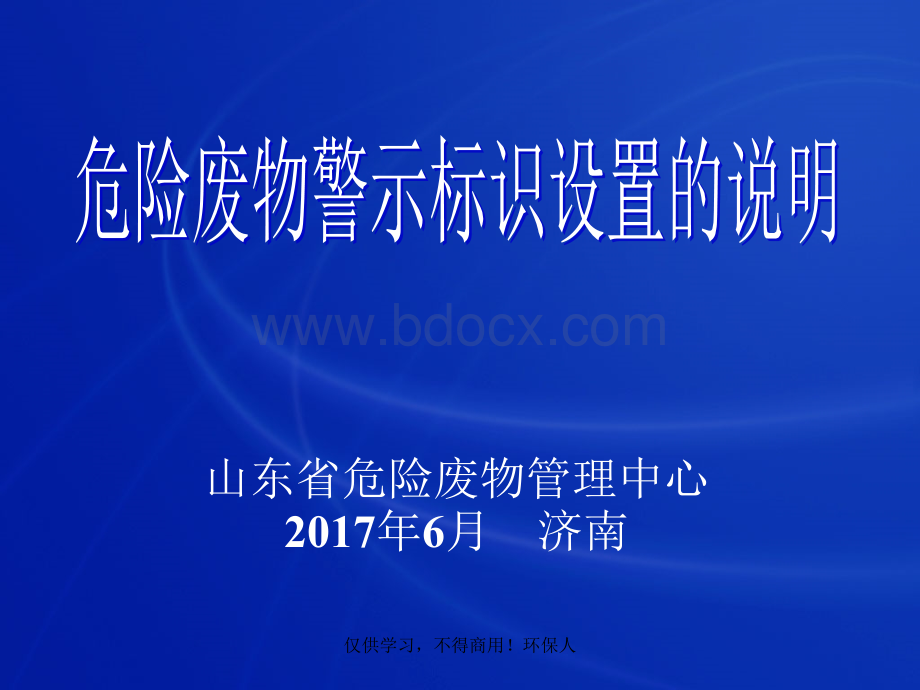 危险废物警示标识设置的说明.ppt