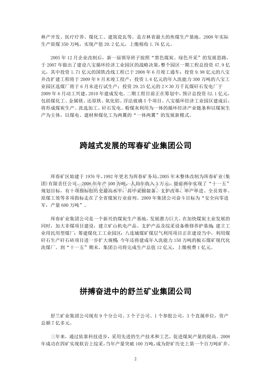 吉林省煤业集团有限公司简介Word文件下载.doc_第2页