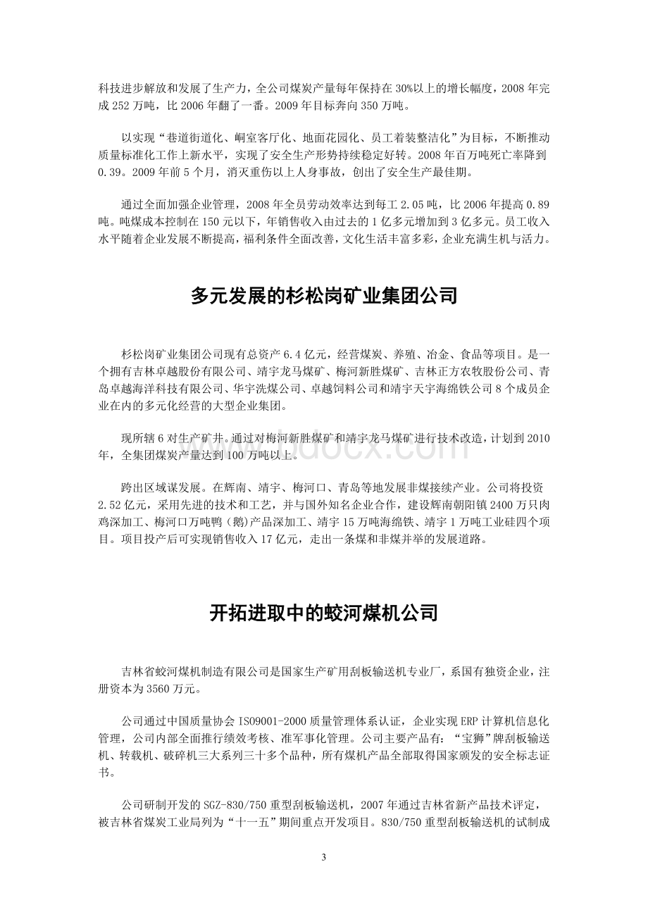 吉林省煤业集团有限公司简介Word文件下载.doc_第3页