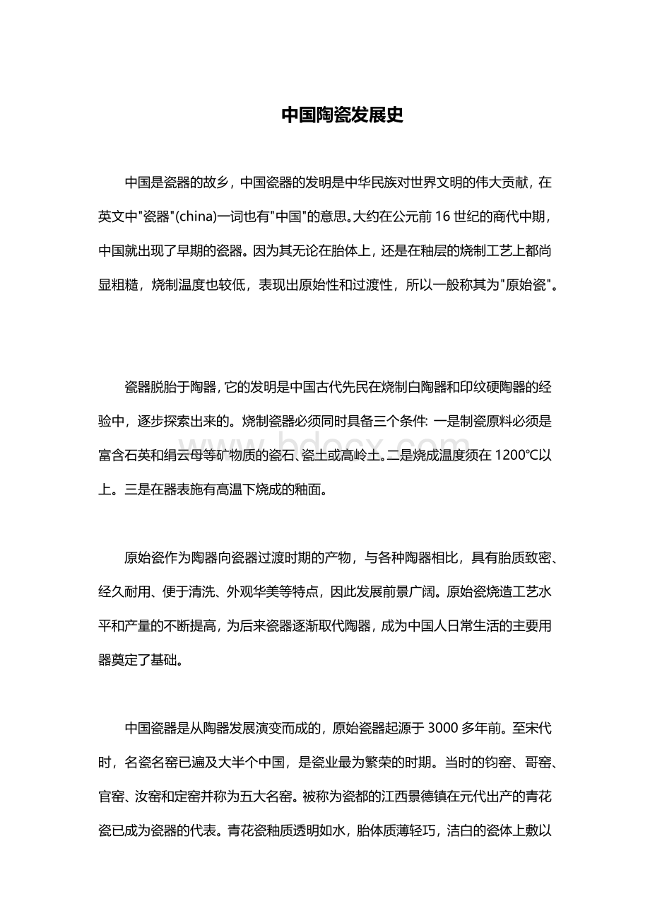 中国陶瓷发展历史(最全版)Word文档下载推荐.docx_第1页