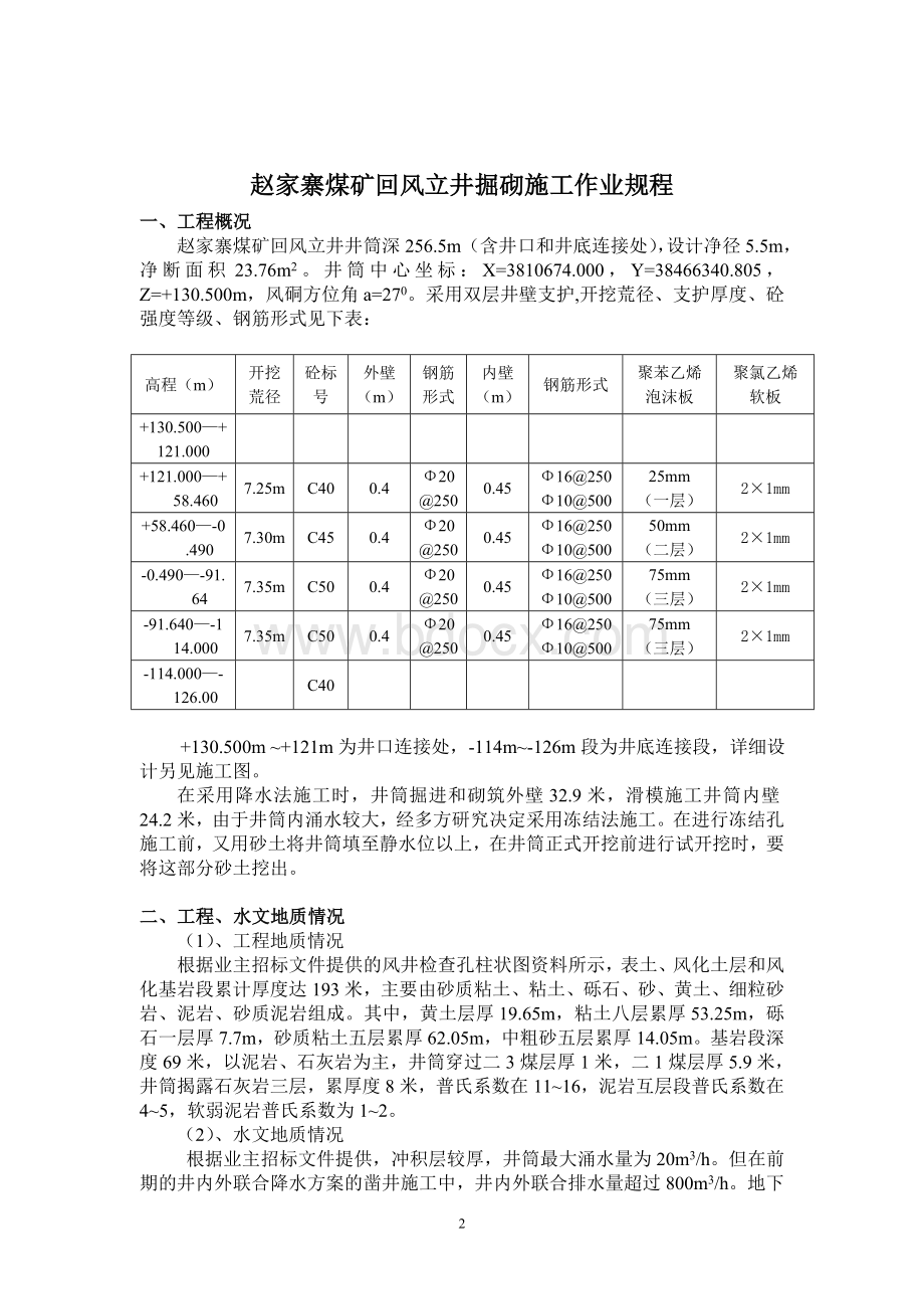 回风立井掘砌施工作业规程Word文件下载.doc_第3页