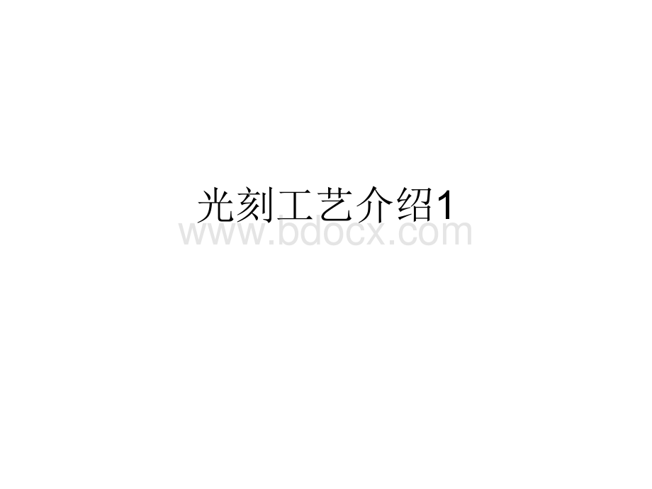 光刻工艺介绍1.ppt_第1页