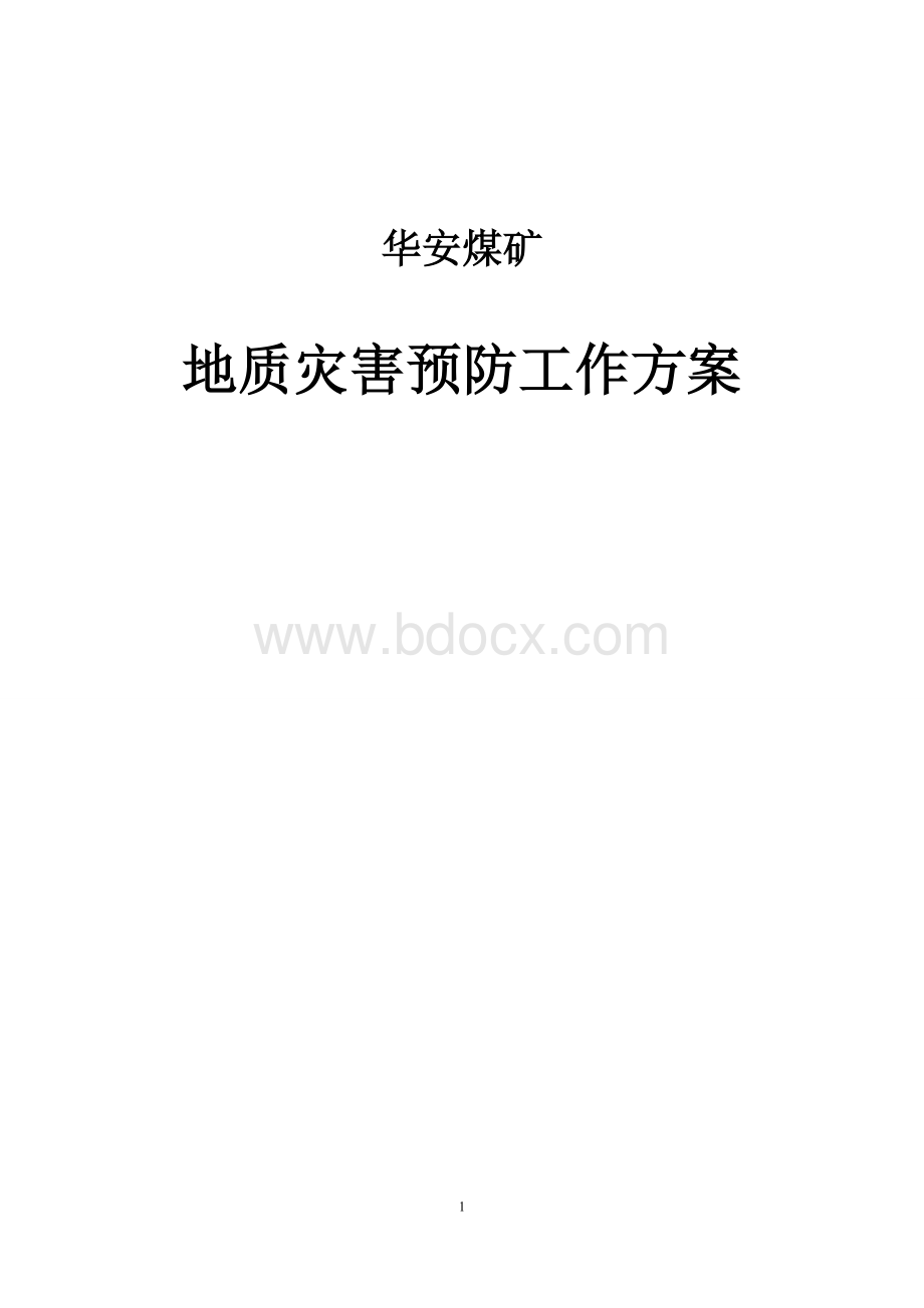 华安煤矿地质灾害预防工作方案.doc_第1页