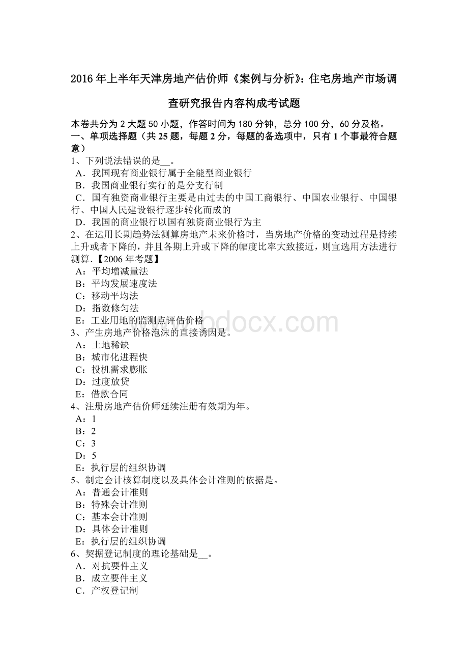 上半年天津房地产估价师《案例与分析》住宅房地产市场调查研究报告内容构成考试题Word文件下载.doc