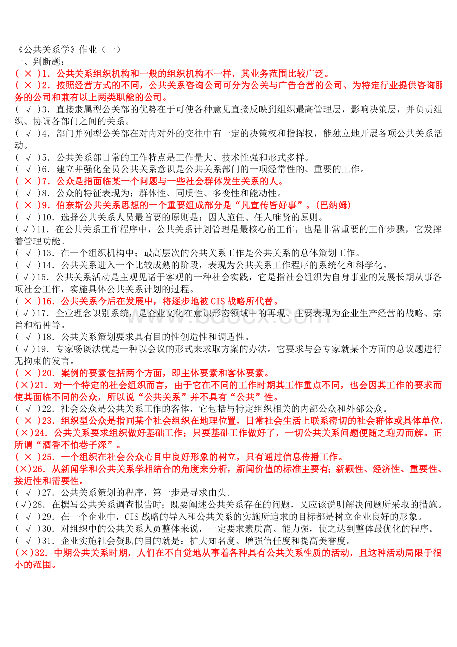 公共关系作业答案.doc_第1页