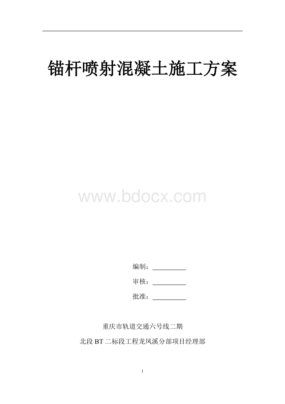 锚杆喷射混凝土施工方案.doc_第1页