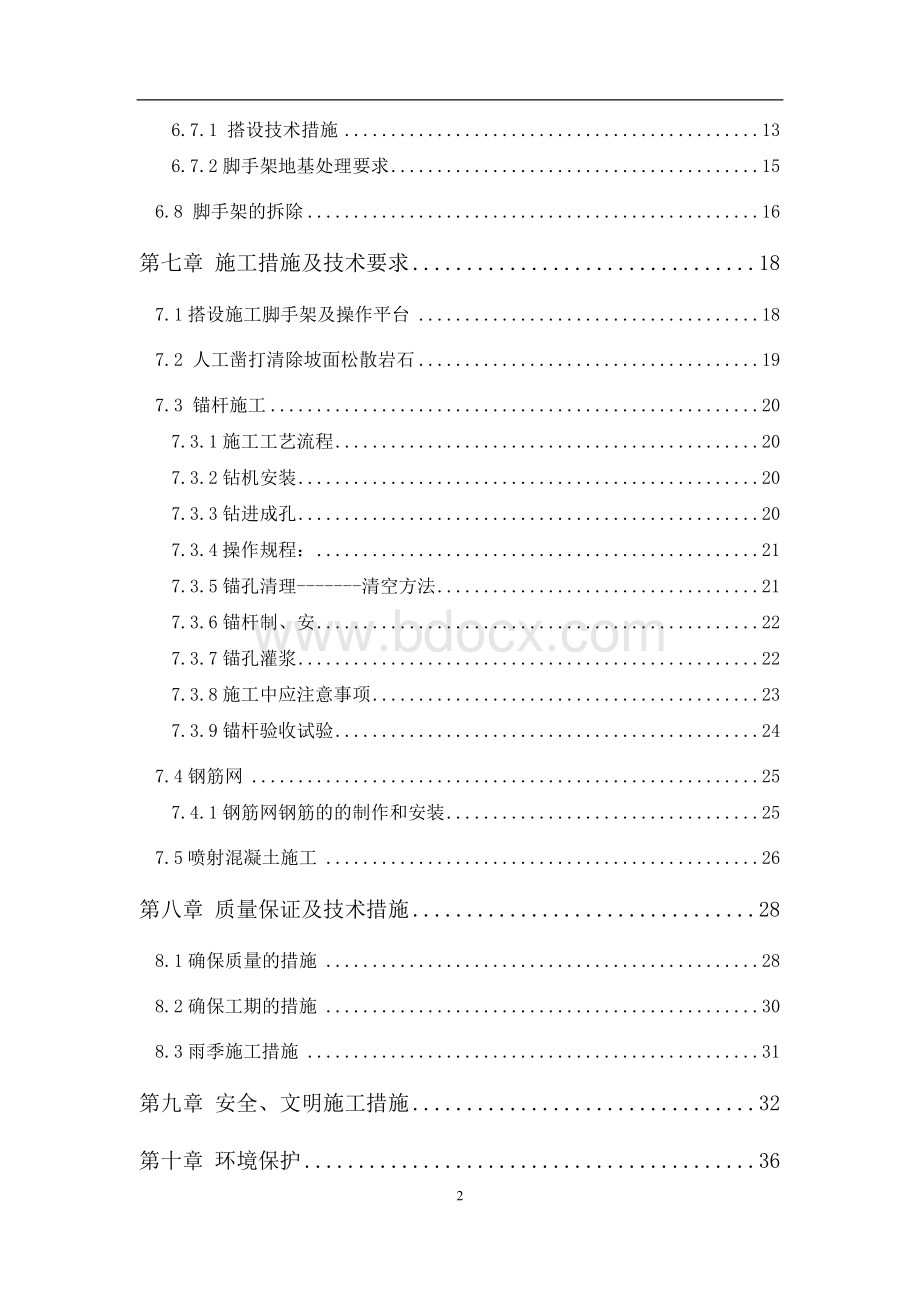 锚杆喷射混凝土施工方案Word文档格式.doc_第3页