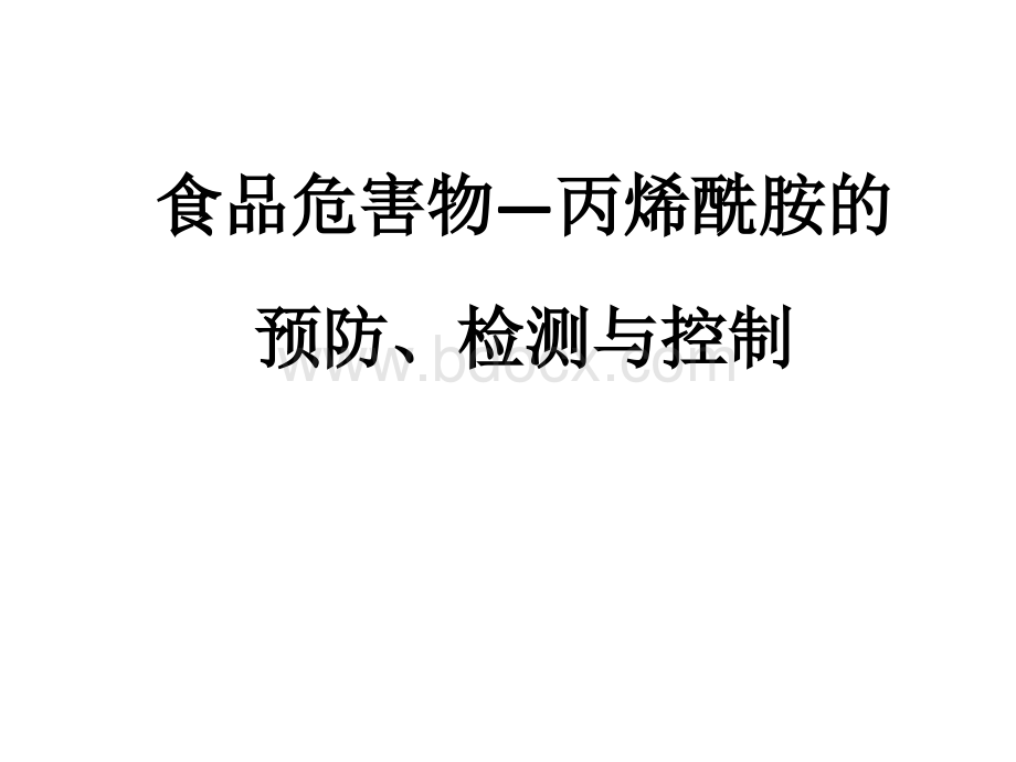 丙烯酰胺PPT文档格式.ppt