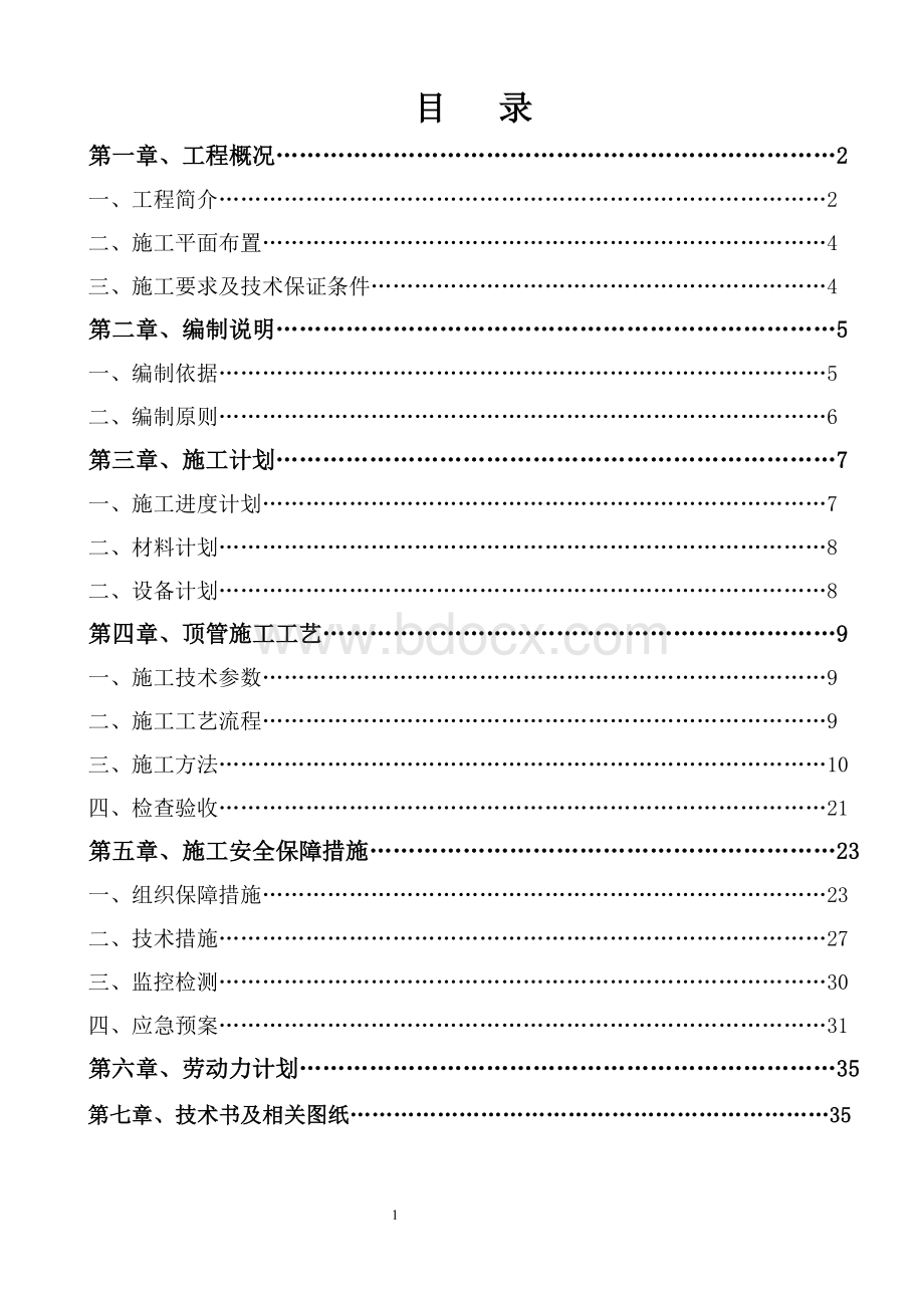 顶管施工方案(修改后).doc_第1页