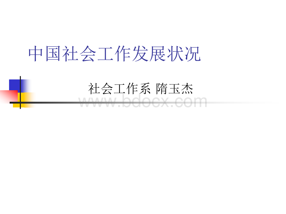 中国社会工作发展状况.ppt_第1页