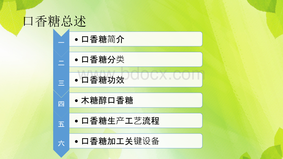 口香糖加工工艺PPT文件格式下载.pptx_第2页