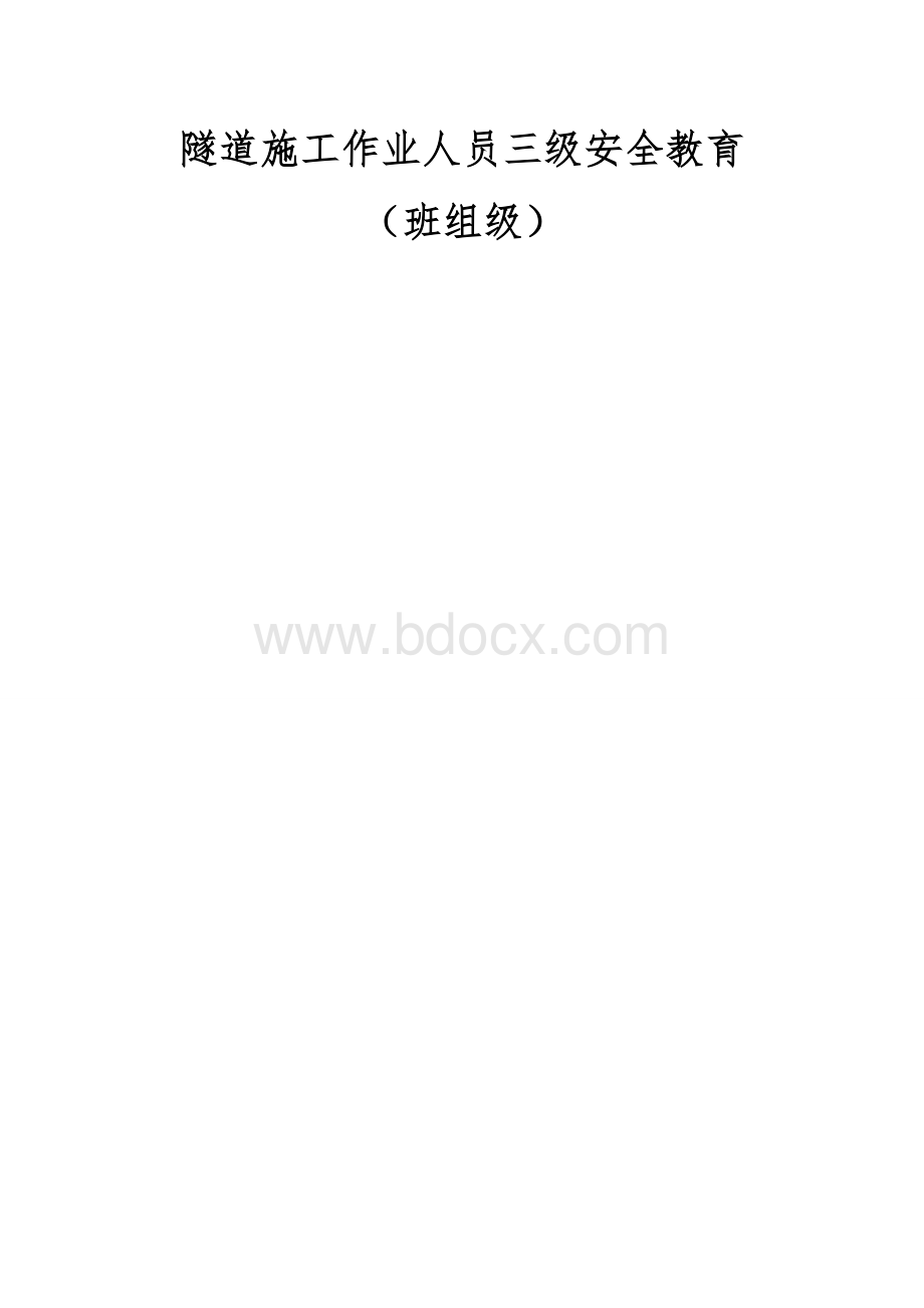 隧道施工第班组级安全教育内容.doc