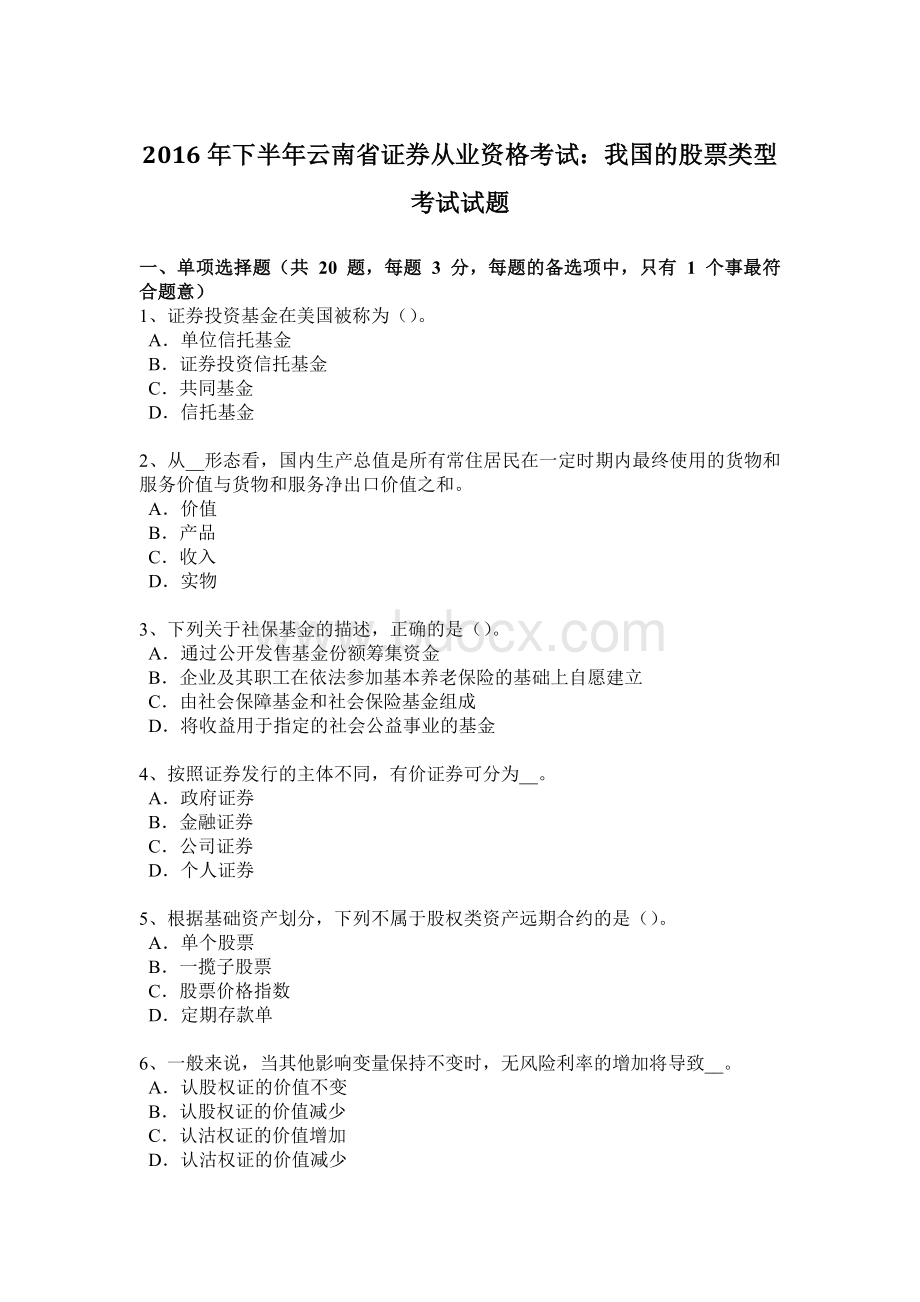 下半年云南省证券从业资格考试我国的股票类型考试试题Word文档下载推荐.doc