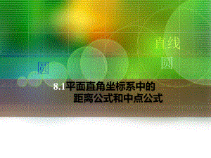 两点间的距离公式和中点公式PPT资料.ppt