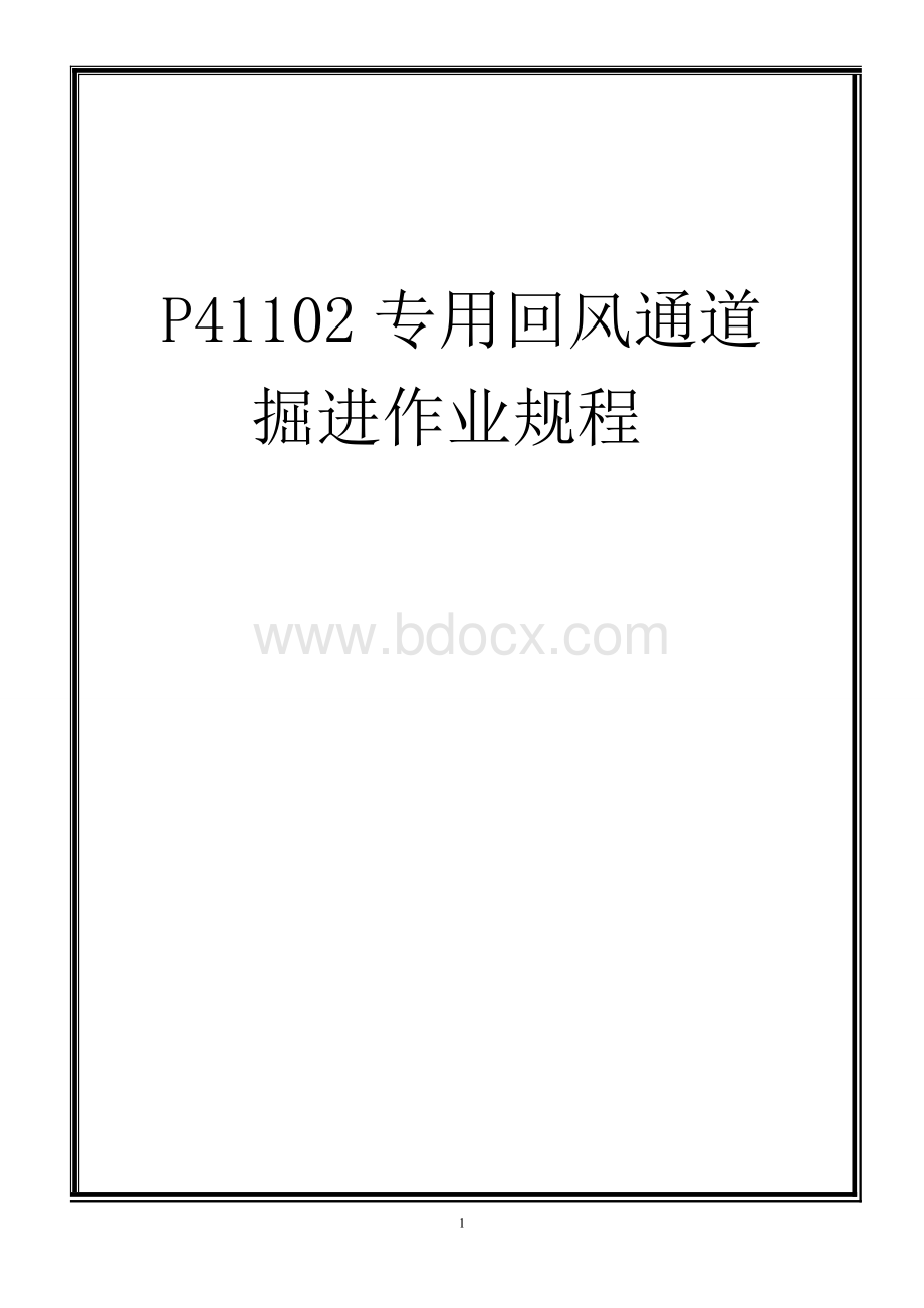 P41102里段工作面专用回风通道掘进作业规程1Word文件下载.doc_第1页