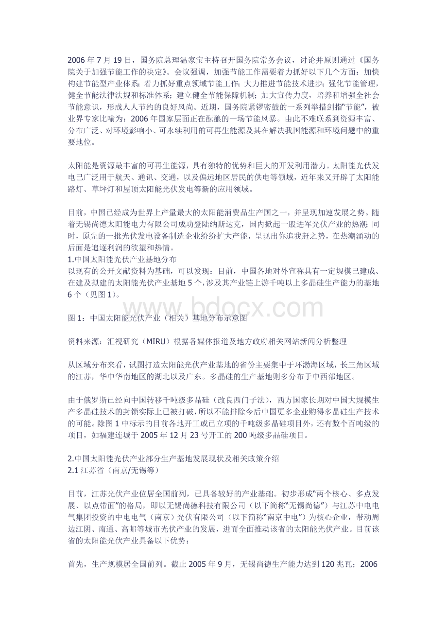 中国太阳能光伏产业基地分布及其发展特征.doc_第1页