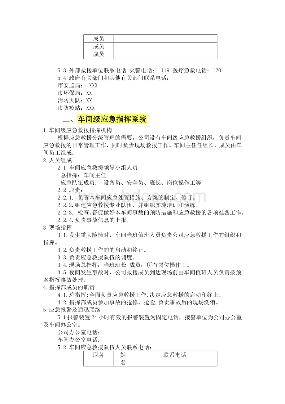 厂级和车间级应急指挥系统(明确职责)Word文档下载推荐.doc_第2页