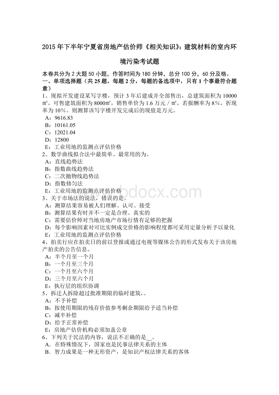 下半年宁夏省房地产估价师《相关知识》建筑材料的室内环境污染考试题Word文件下载.doc_第1页