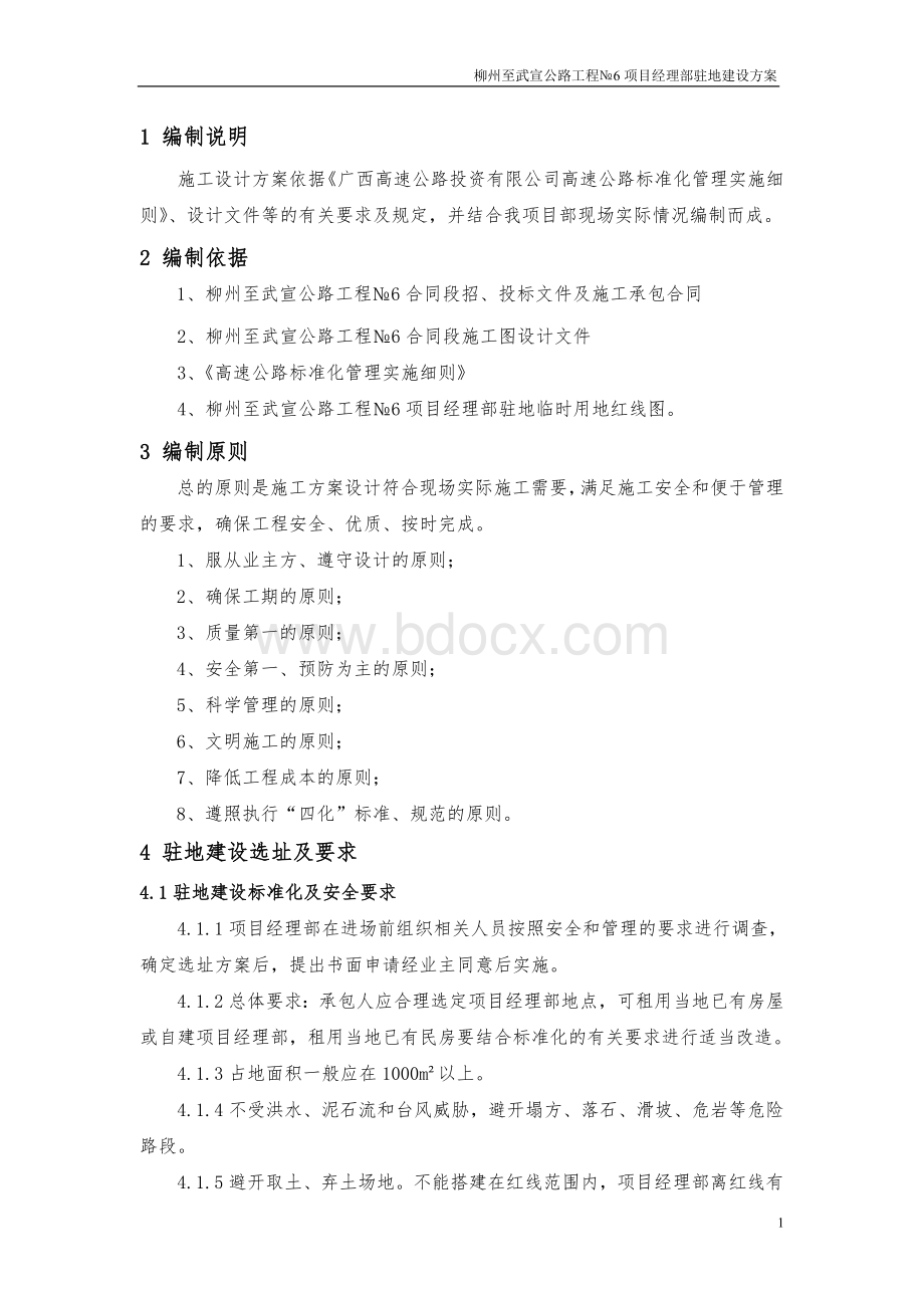 驻地建设施工方案Word格式文档下载.doc_第1页