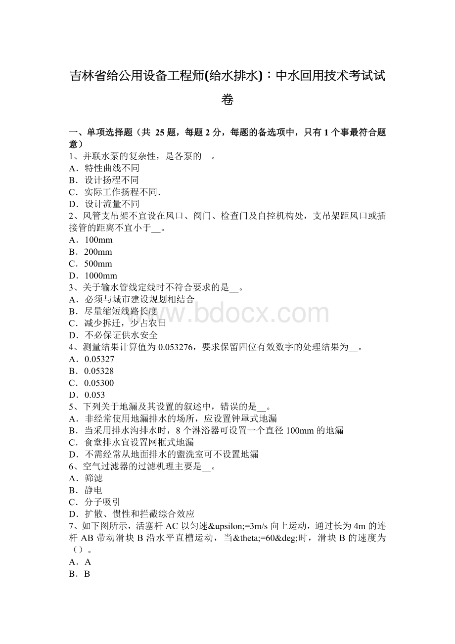 吉林省给公用设备工程师(给水排水)：中水回用技术考试试卷.docx