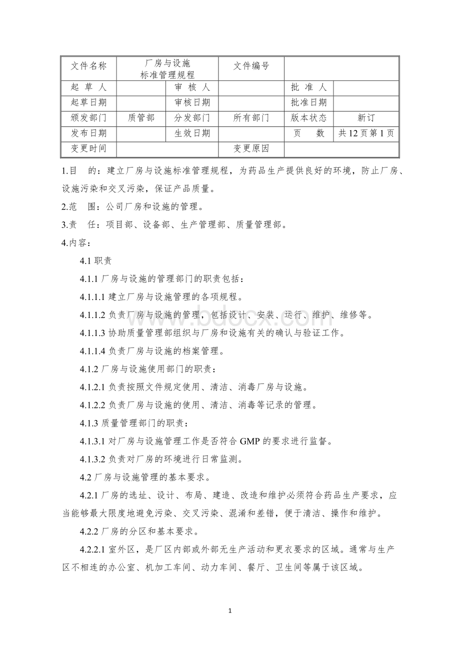 厂房与设施标准管理规程.docx_第1页