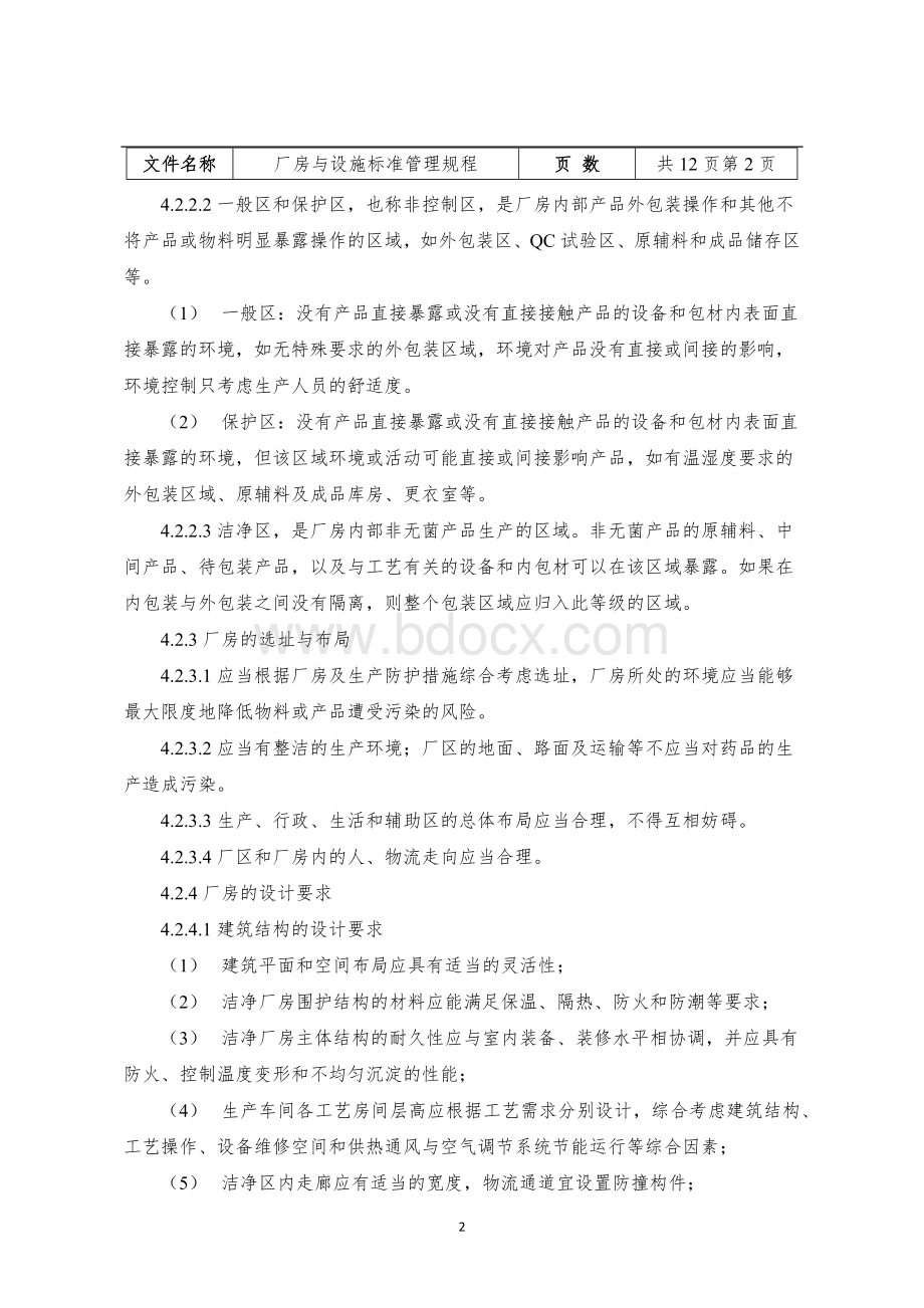 厂房与设施标准管理规程.docx_第2页