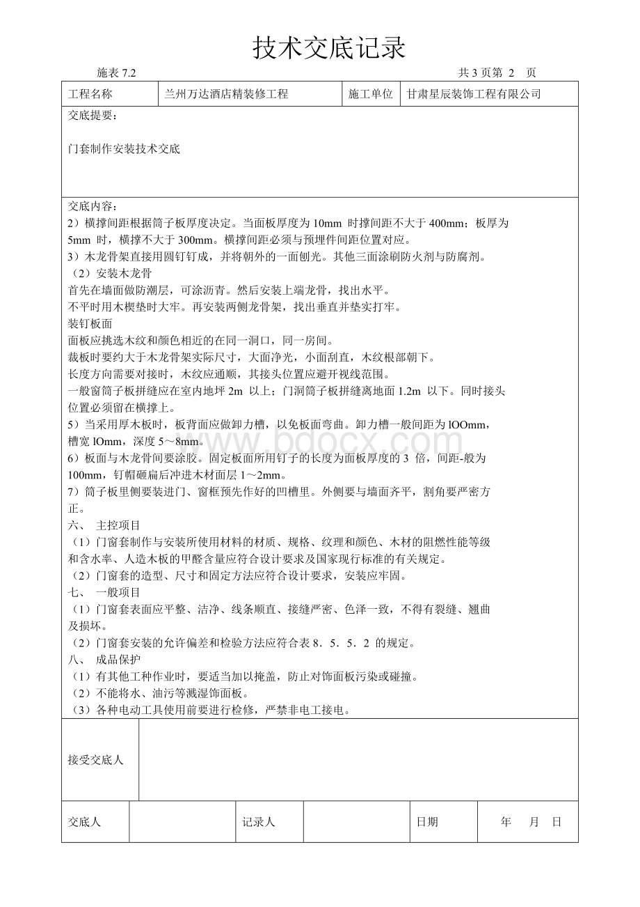 门套制作与安装技术交底Word格式文档下载.doc_第2页