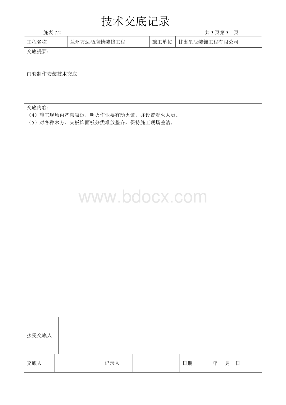 门套制作与安装技术交底Word格式文档下载.doc_第3页