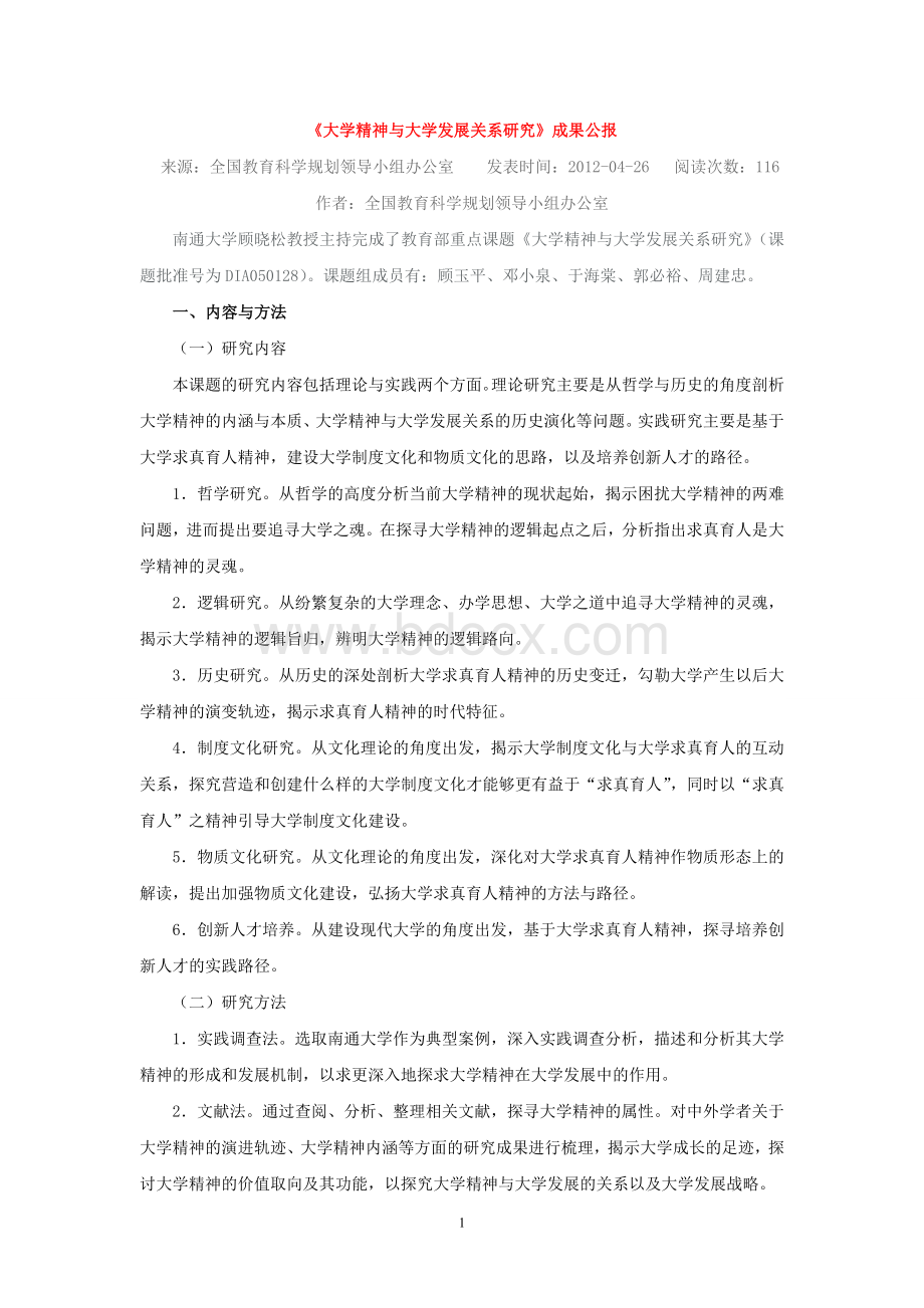 大学精神与大学发展关系研究Word文档下载推荐.doc