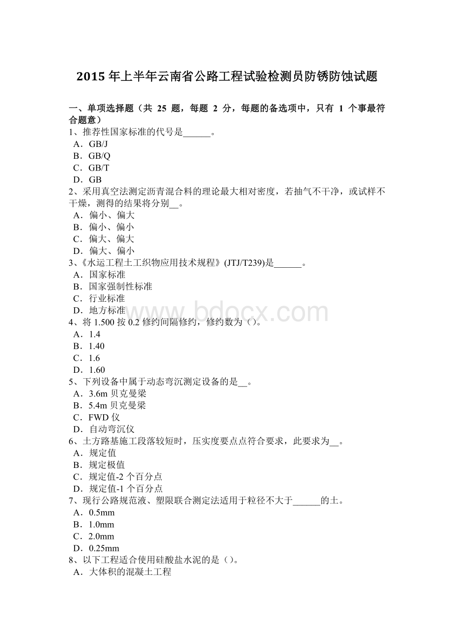 上半年云南省公路工程试验检测员防锈防蚀试题Word文件下载.doc_第1页