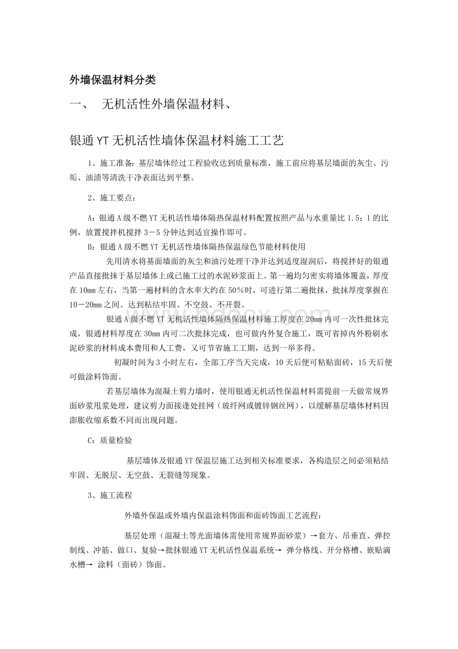 外墙保温材料分类.docx_第1页