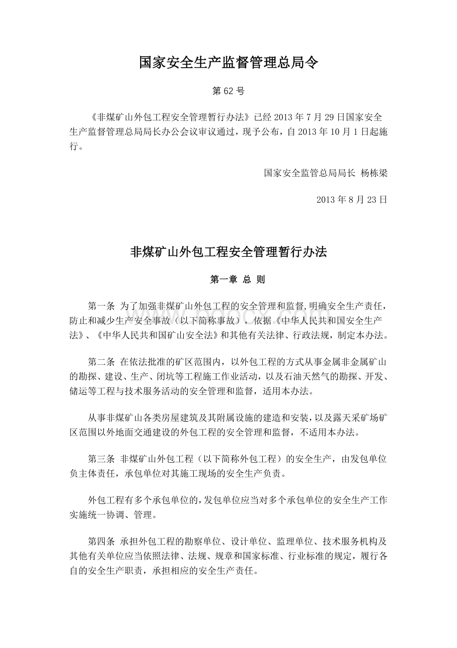 国家安全生产监督管理总局令62号Word格式文档下载.doc_第1页