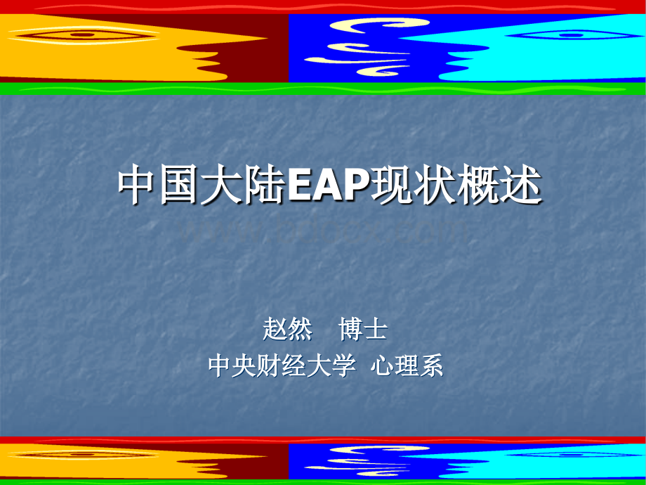 中国大陆EAP概述及EAP核心内容PPT格式课件下载.ppt