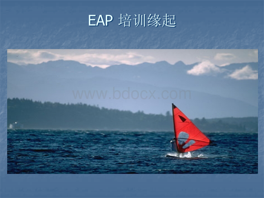 中国大陆EAP概述及EAP核心内容.ppt_第2页