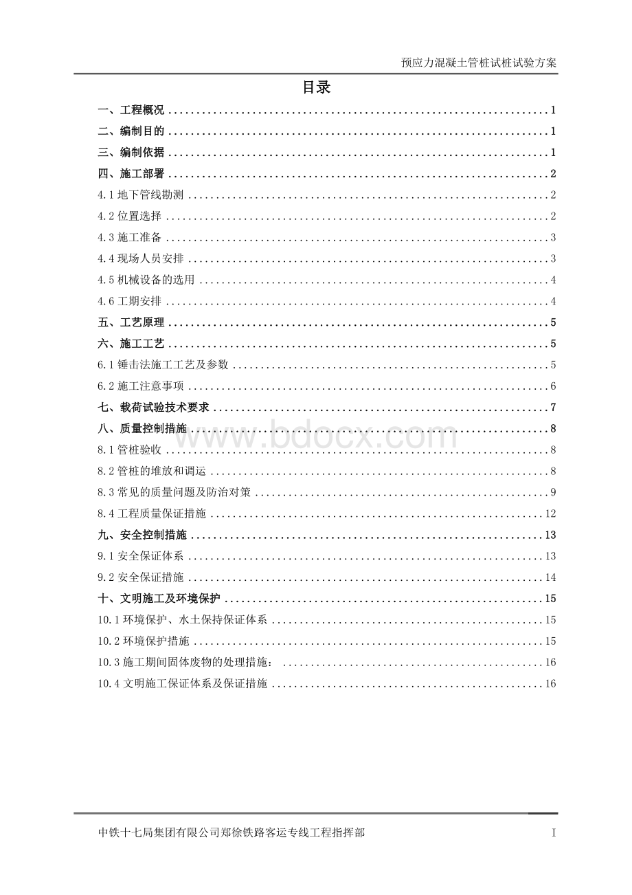 预应力混凝土管桩试桩方案.doc_第1页