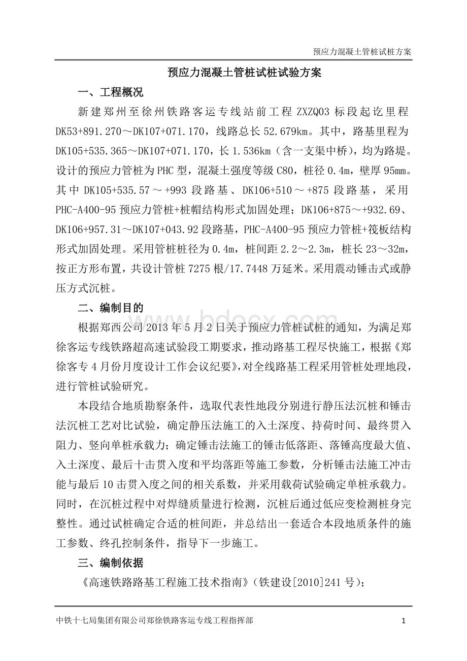 预应力混凝土管桩试桩方案.doc_第2页