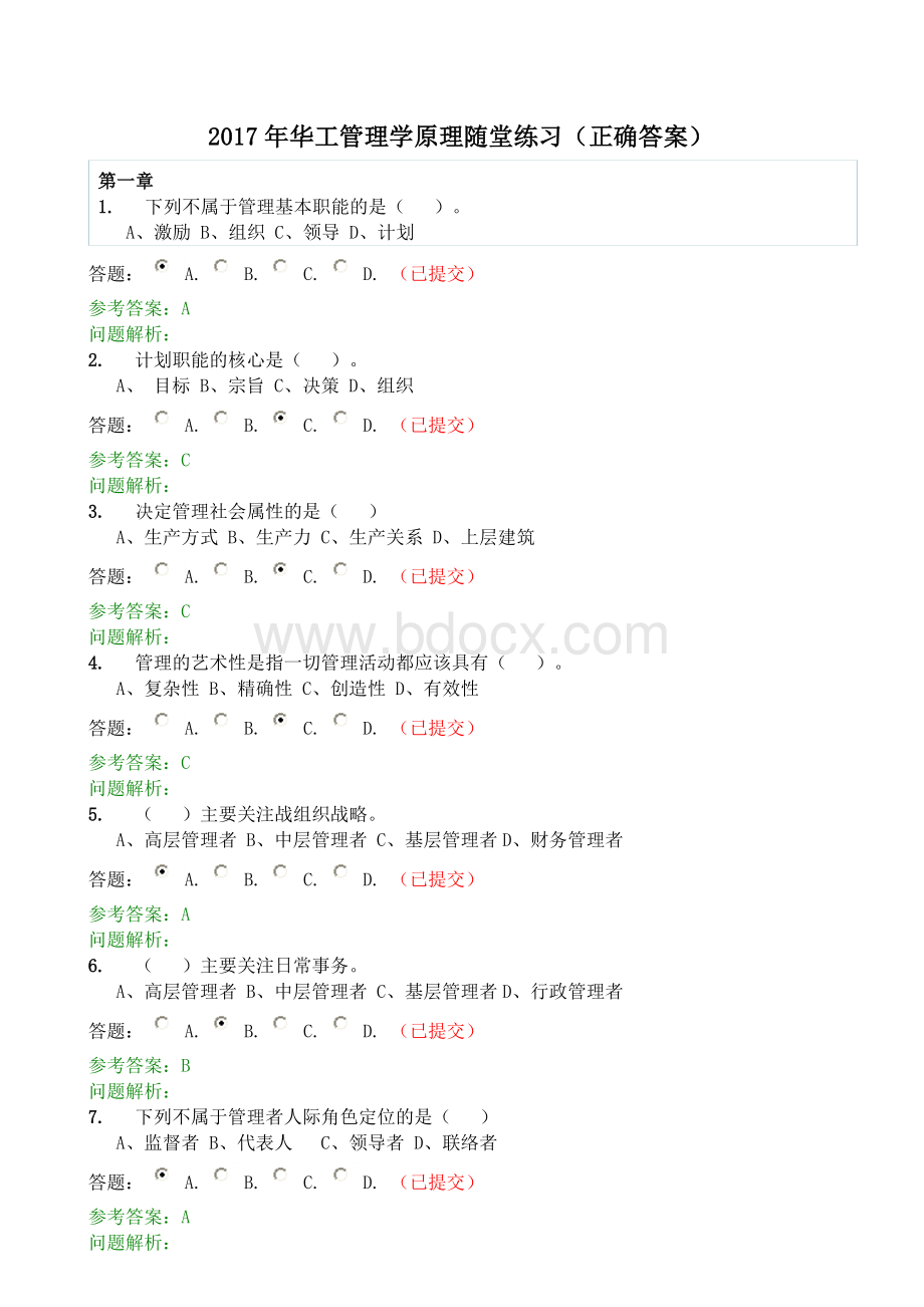 华工网络教育管理学原理随堂练习正确答案.doc