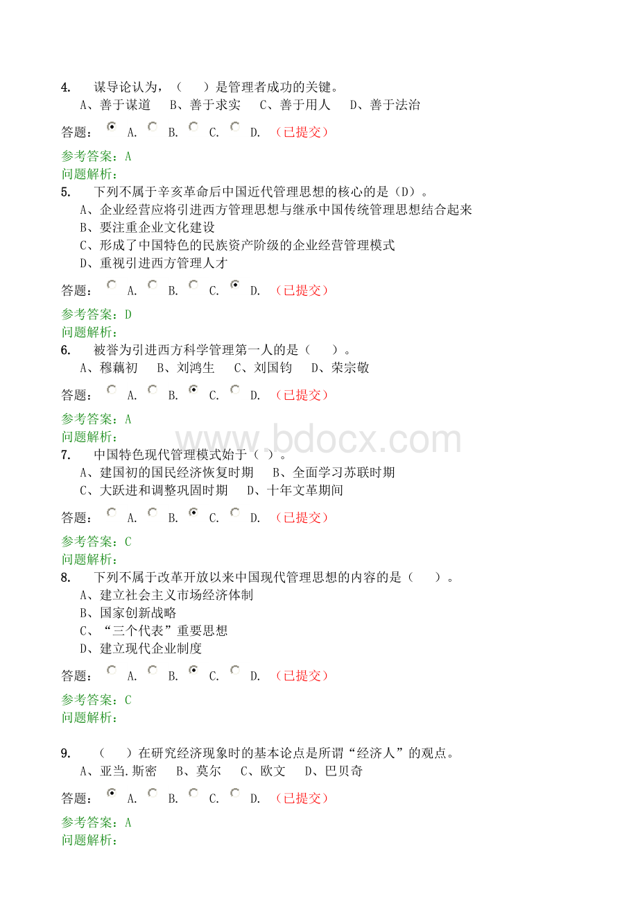 华工网络教育管理学原理随堂练习正确答案Word文件下载.doc_第3页