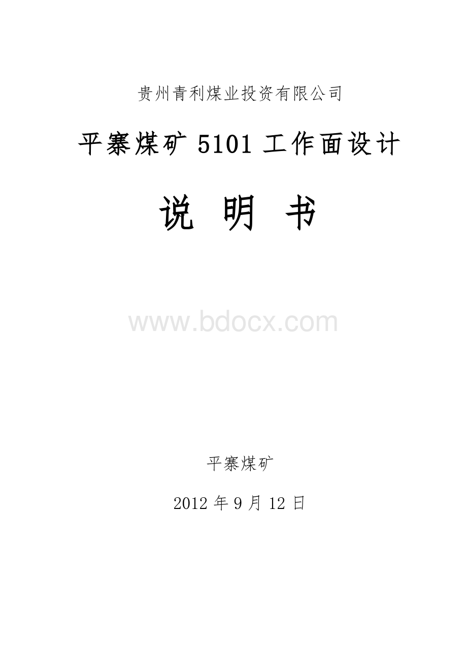 回采工作面开采设计方案说明书Word格式.doc_第1页