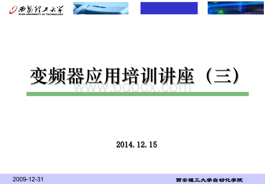 变频器应用讲座三2014.12.15PPT文档格式.ppt_第1页