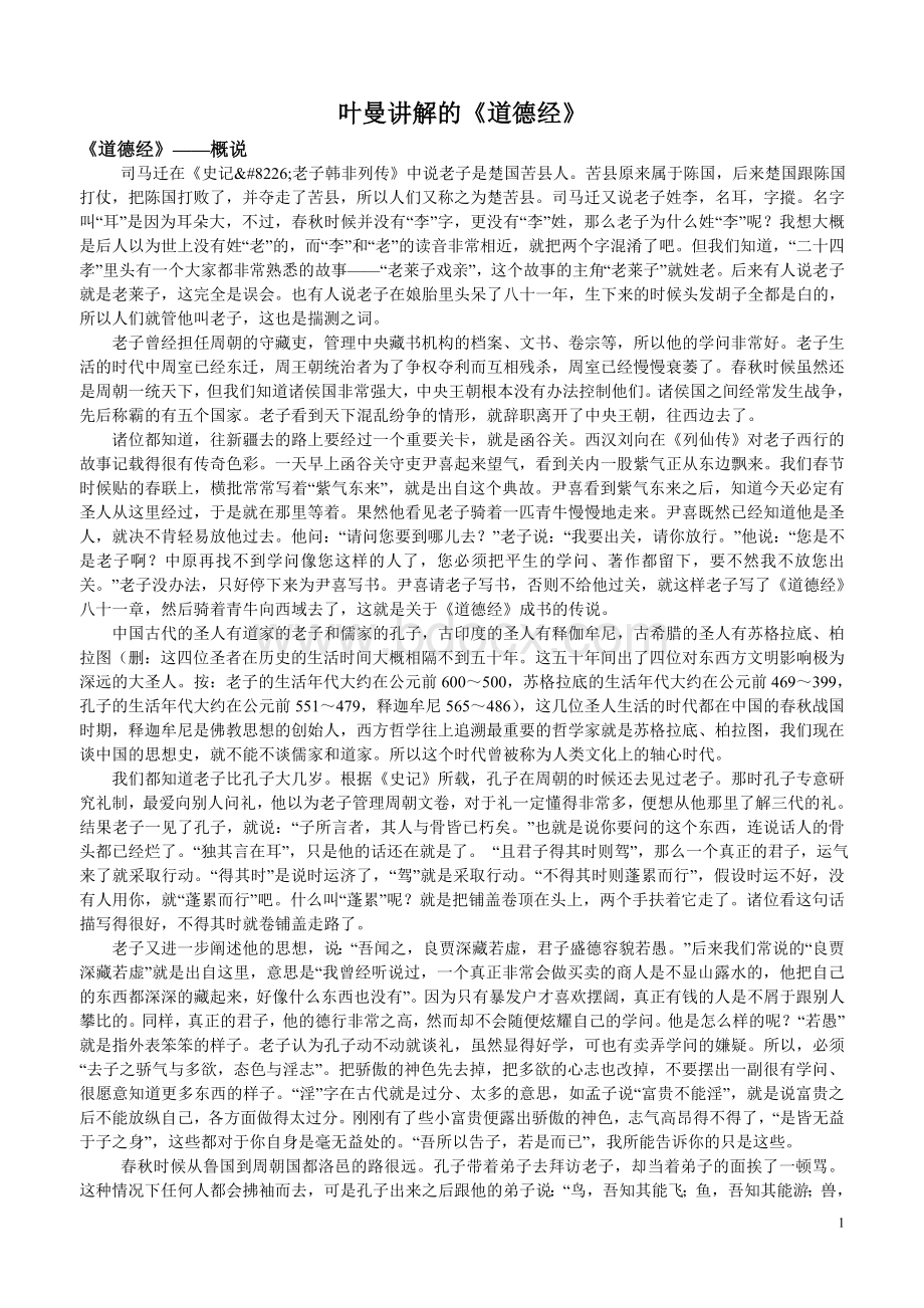 叶曼讲《道德经》Word文档下载推荐.doc_第1页