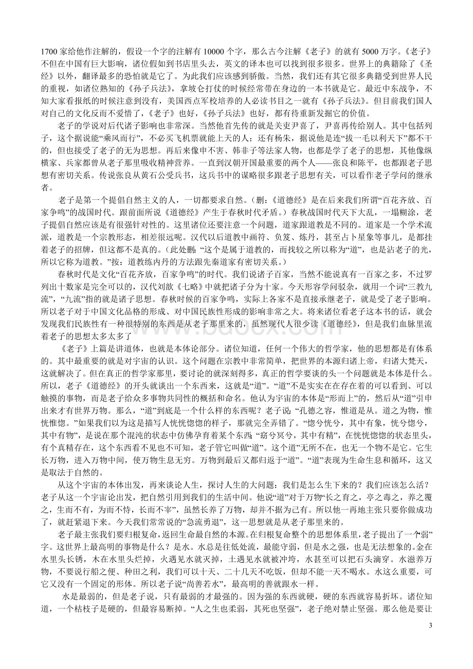 叶曼讲《道德经》Word文档下载推荐.doc_第3页