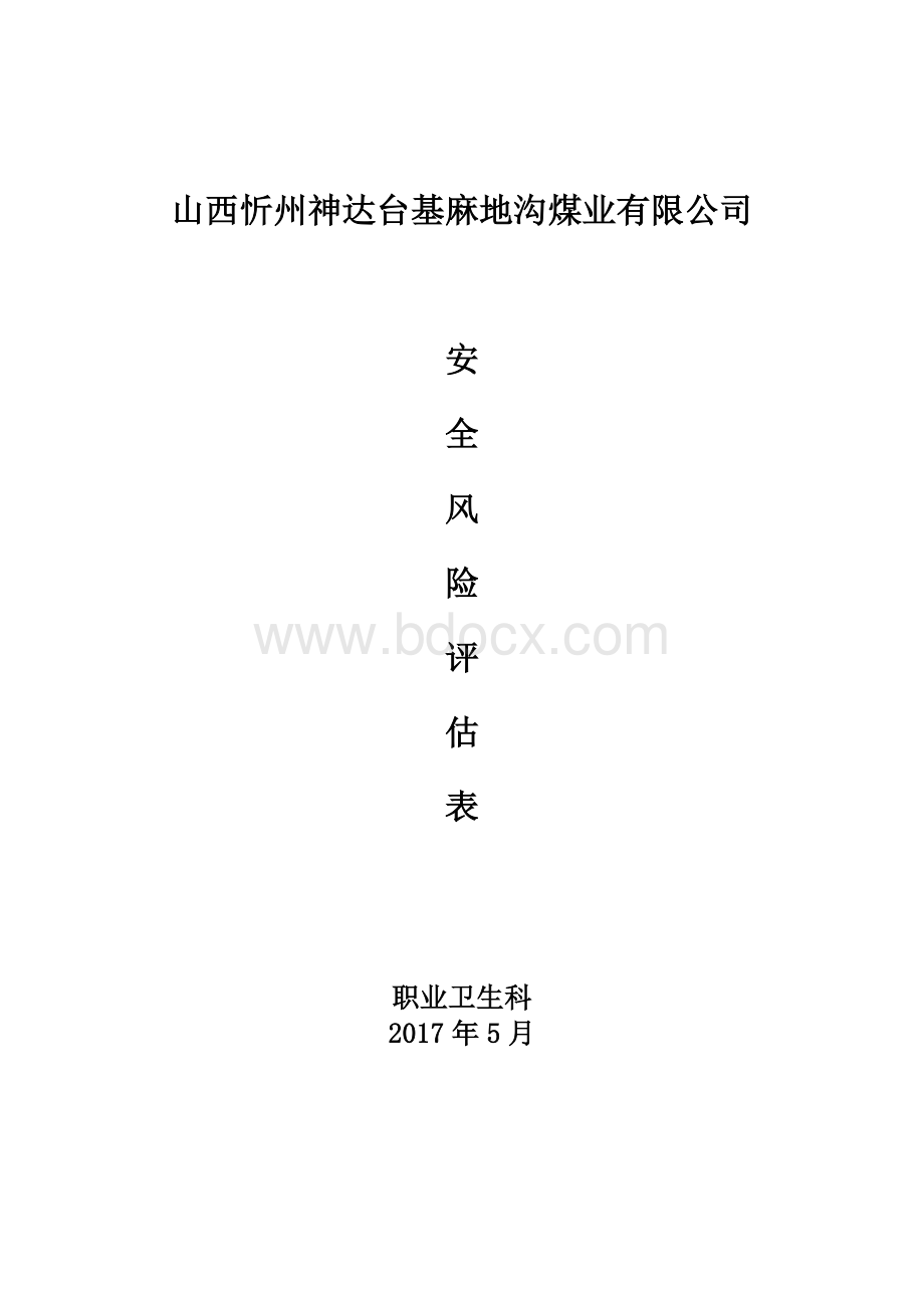 地面设施和职业卫生风险评估表Word格式文档下载.doc