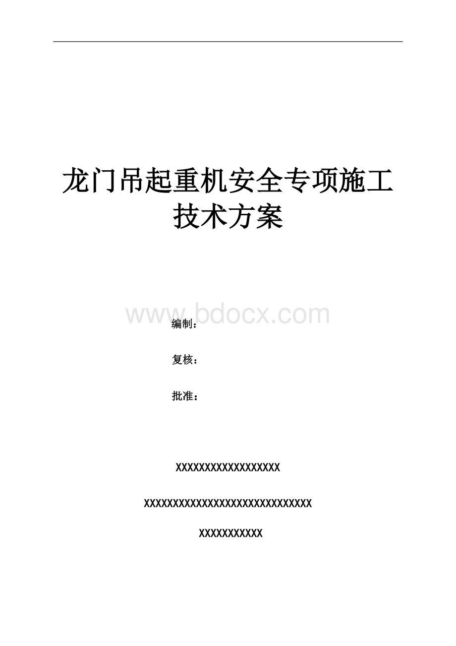 龙门吊安装-使用--拆除安全专项施工方案Word文档格式.doc_第1页