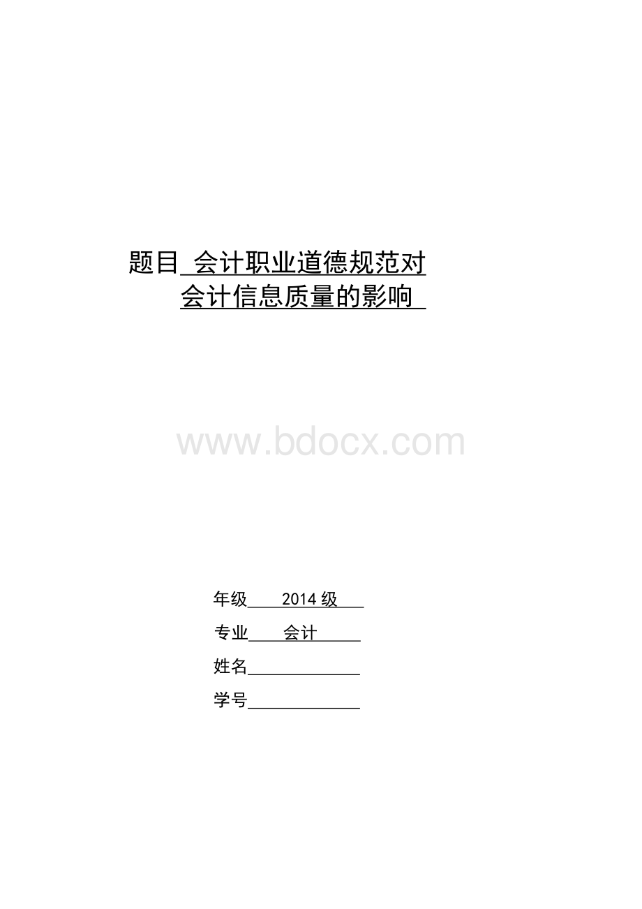 会计职业道德对会计信息质量的影响文档格式.doc